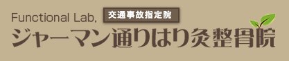 ジャーマン通りはり灸整骨院｜JR大森駅北口徒歩3分｜東京都大田区